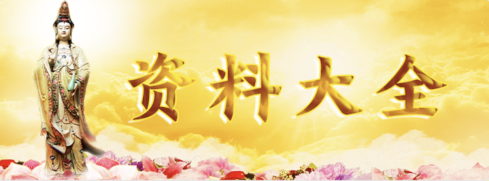 “资料大全-心灵法门必备"